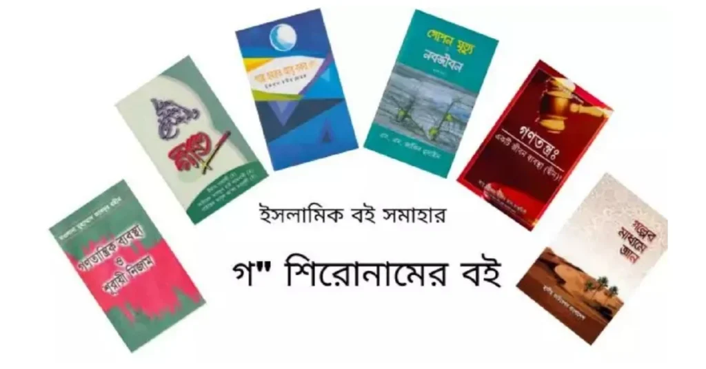 গ শিরোনামের বই