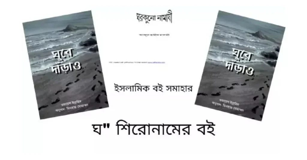 ঘ শিরোনামের বই