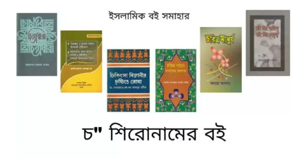 চ শিরোনামের বই