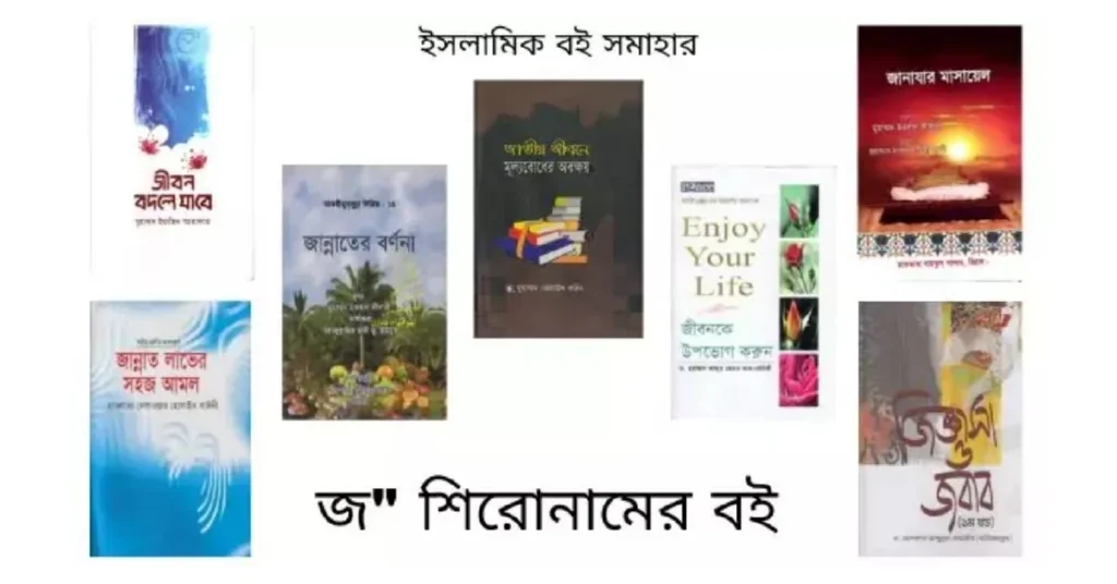 জ শিরোনামের বই