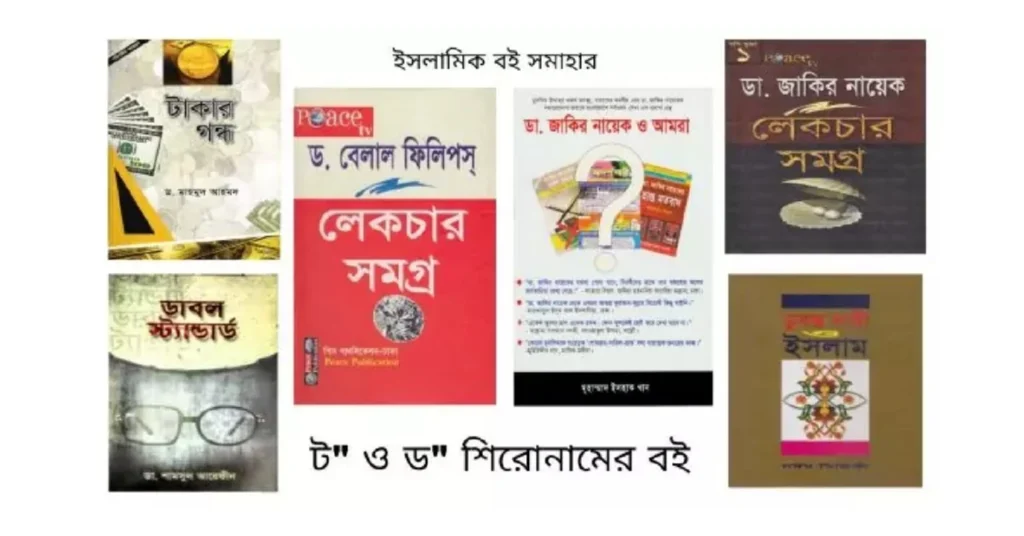 ট ও ড শিরোনামের বই