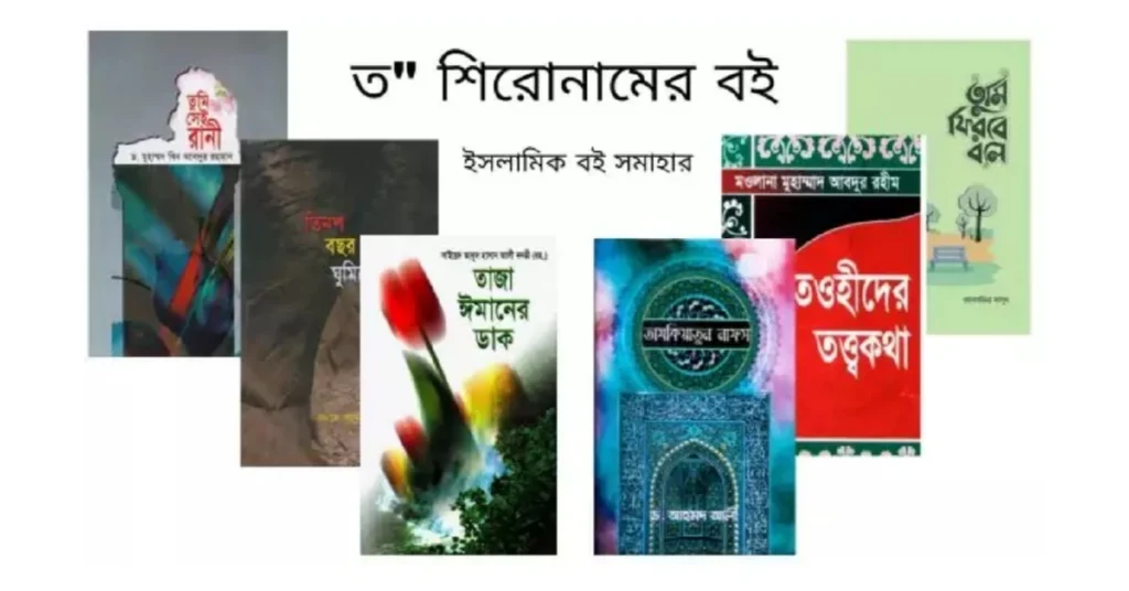 ত শিরোনামের বই