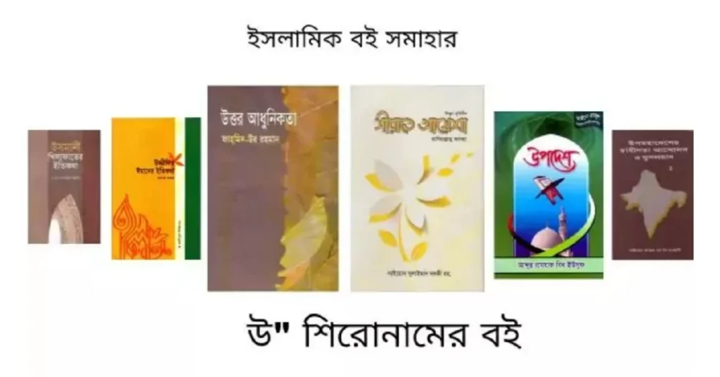 উ শিরোনামের বই