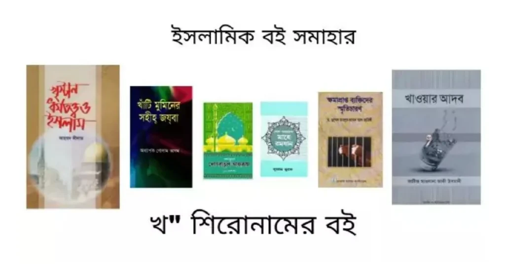 খ শিরোনামের বই