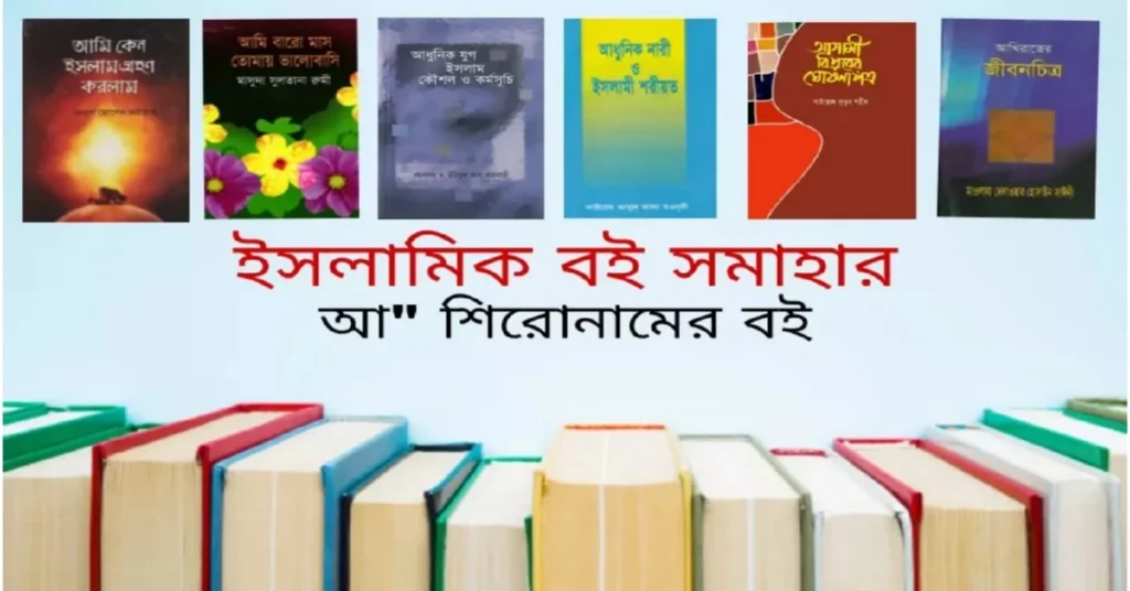 আ শিরোনামের বই