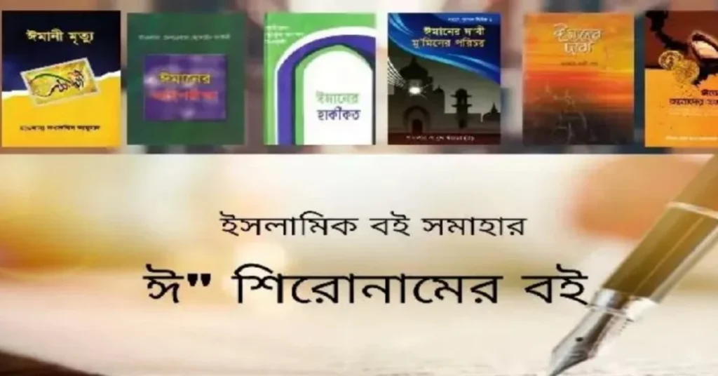 ঈ শিরোনামের বই