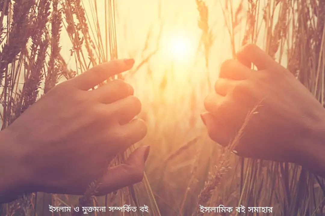 ইসলাম ও মুক্তমনা সম্পর্কিত বই এর প্রচ্ছদ