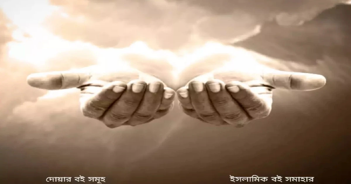 দোয়ার বই সমূহ এর প্রচ্ছদ