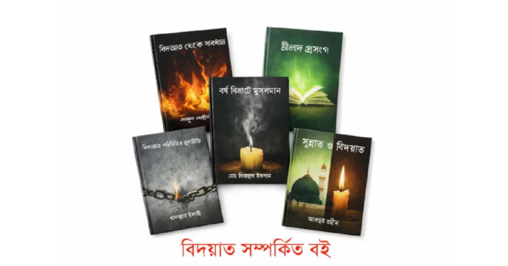 বিদয়াত সম্পর্কিত বই: Bengali books on bidat pdf