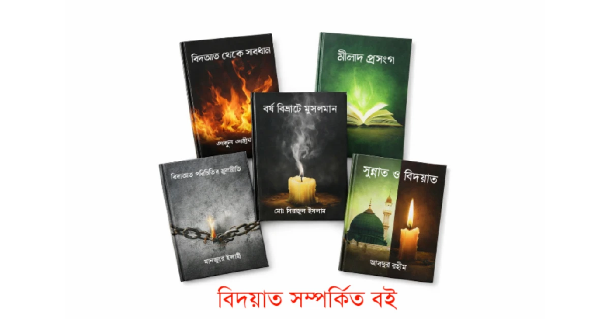 বিদআত সম্পর্কিত বই এর প্রচ্ছদ