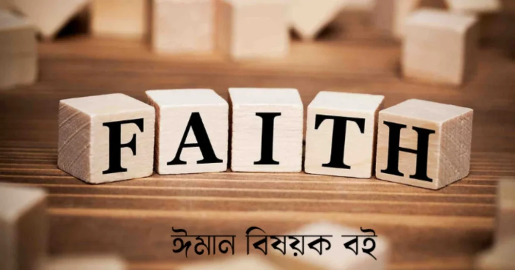ঈমান বিষয়ক বই: Bengali books on faith pdf