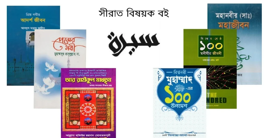 সীরাতে রাসুল সা. বিষয়ক বই: Bengali Books on sirat un nabi