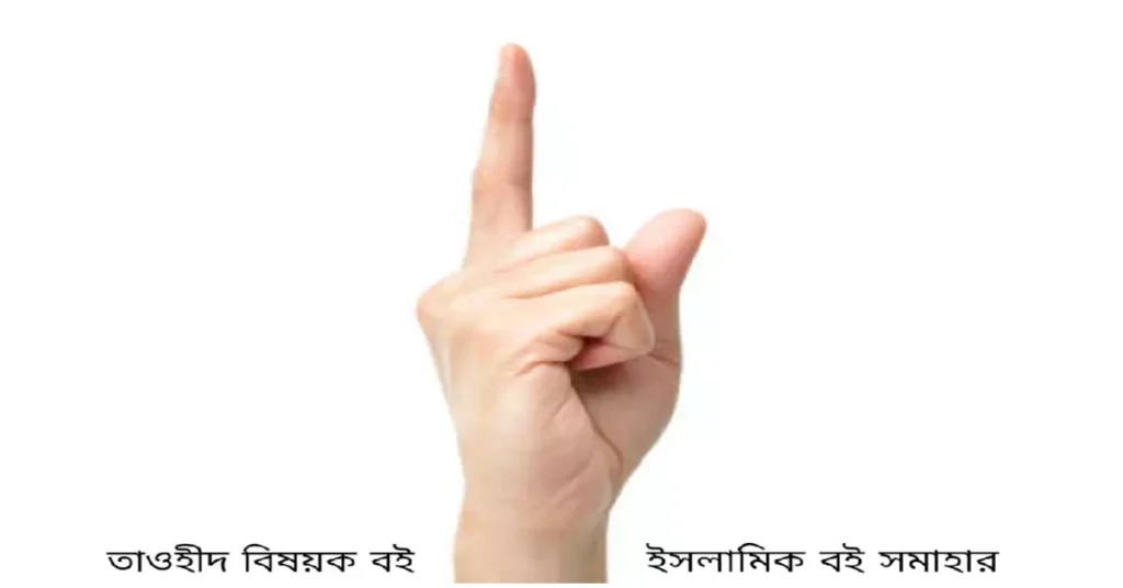 তাওহীদ বিষয়ক বই: Tawhid Books in Bangla