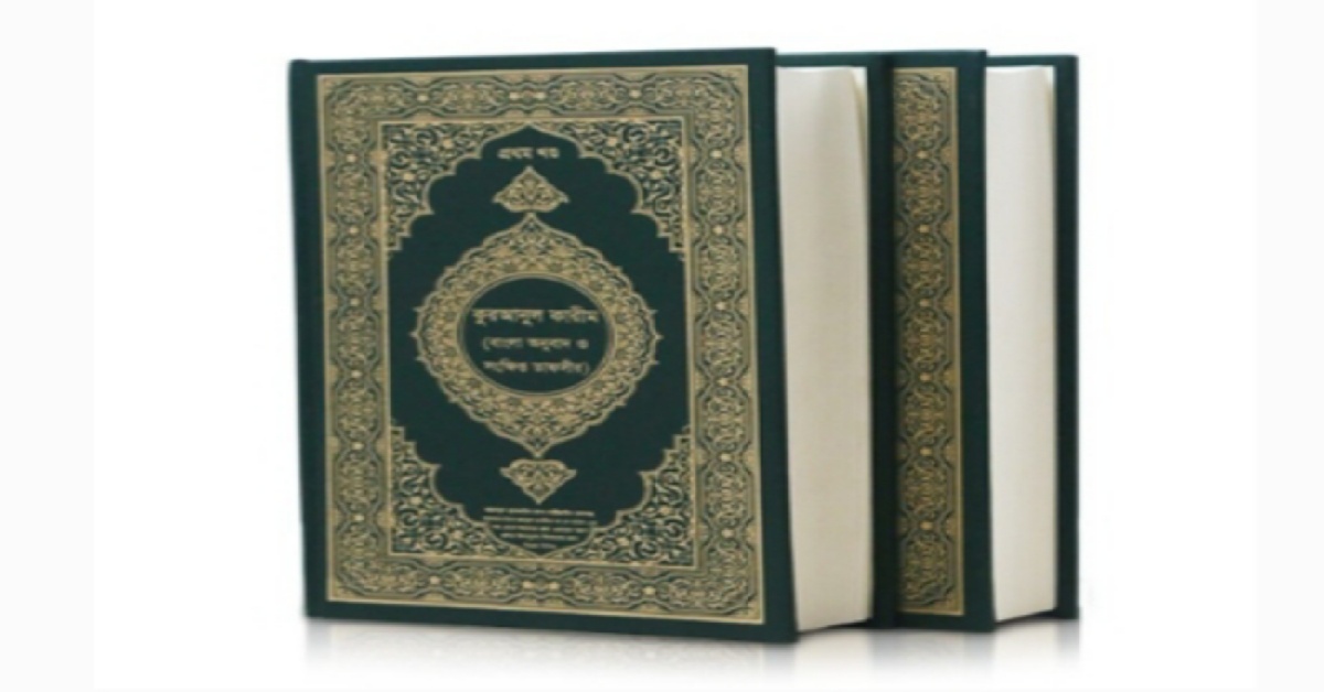 quran-ul-karim-bangla