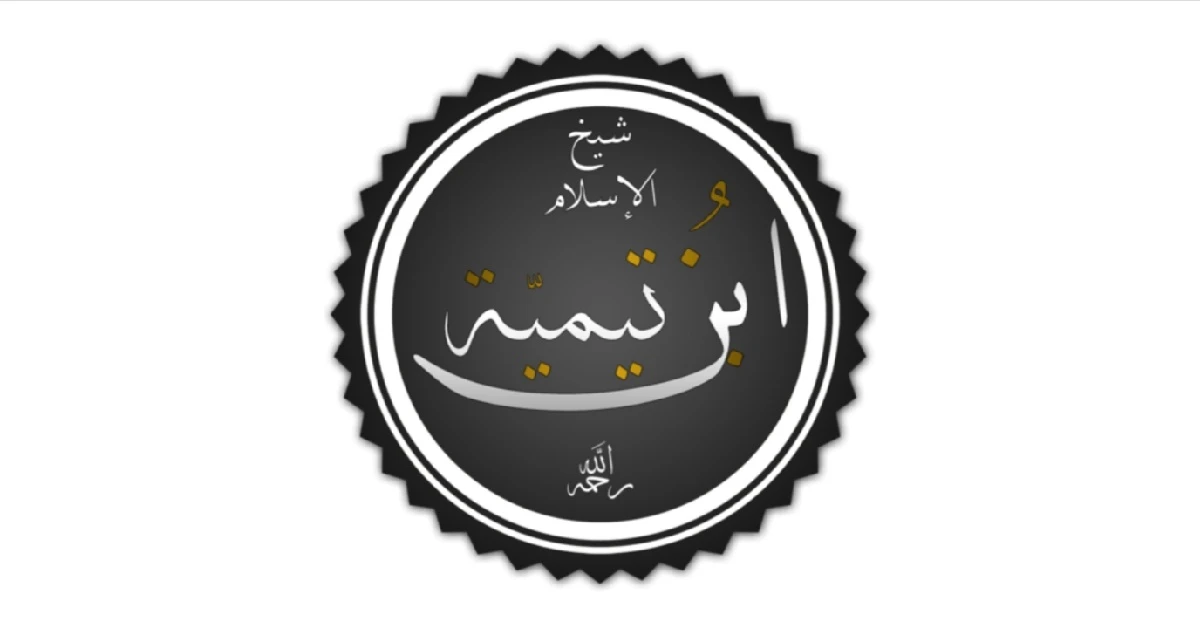 ইমাম ইবনে তাইমিয়া