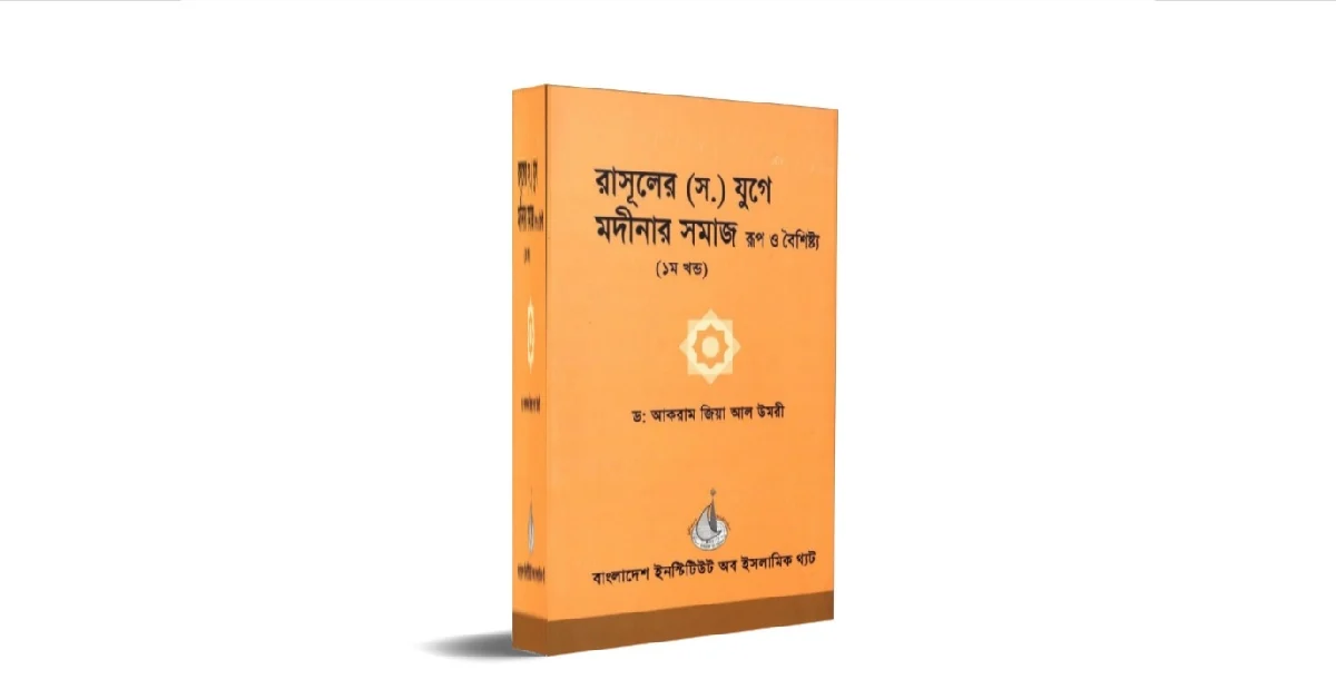 রাসূলের সাঃ যুগে মদিনার সমাজ বইয়ের প্রচ্ছদ
