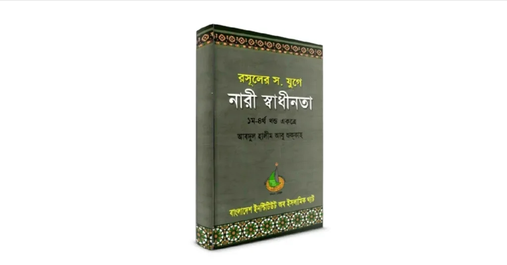 রাসূলের সাঃ যুগে নারী স্বাধীনতা লেখকঃ আবদুল হালিম আবু শুককাহ