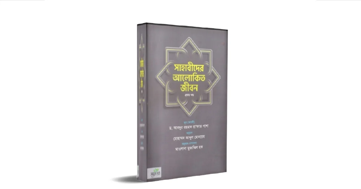 সাহাবীদের আলোকিত জীবন এর প্রচ্ছদ