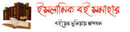 ইসলামিক বই সমাহার