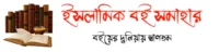 ইসলামিক বই সমাহার