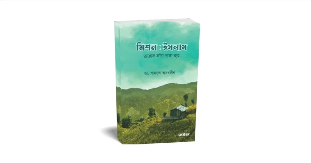 মিশন ইসলাম লেখকঃ শামসুল আরেফিন