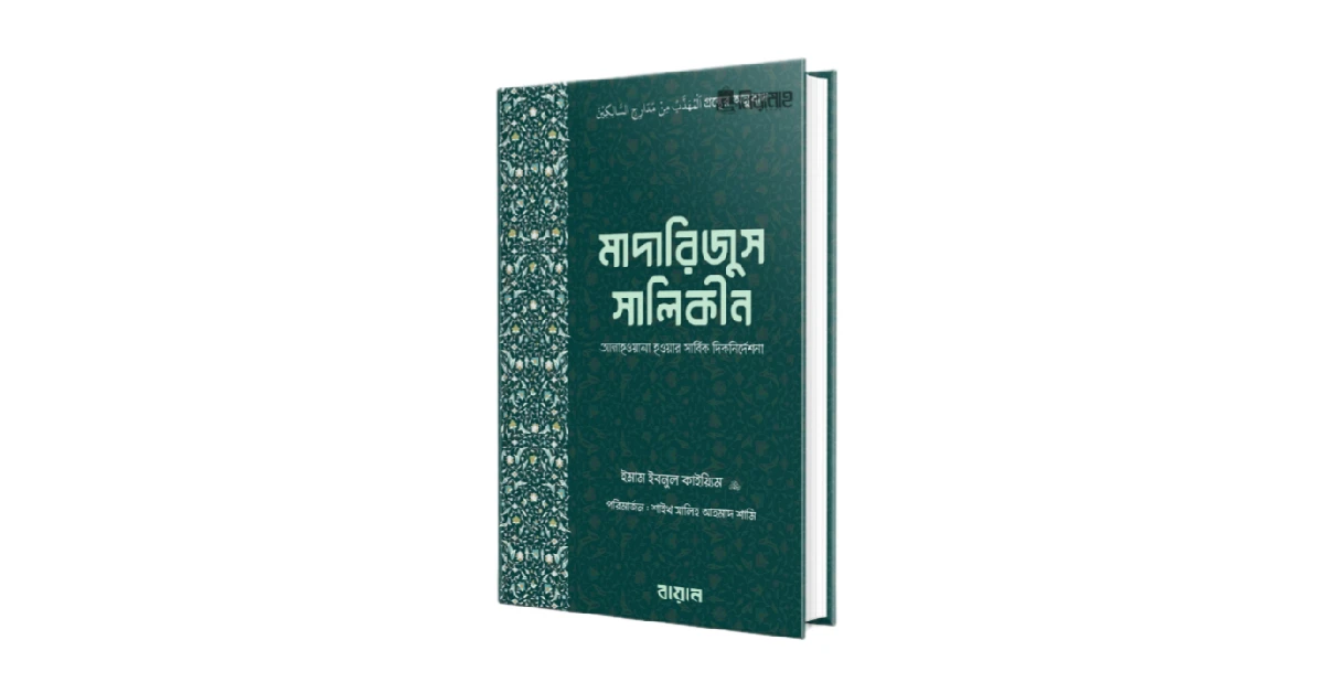 মাদারিজুস সালিকীন বই এর প্রচ্ছদ