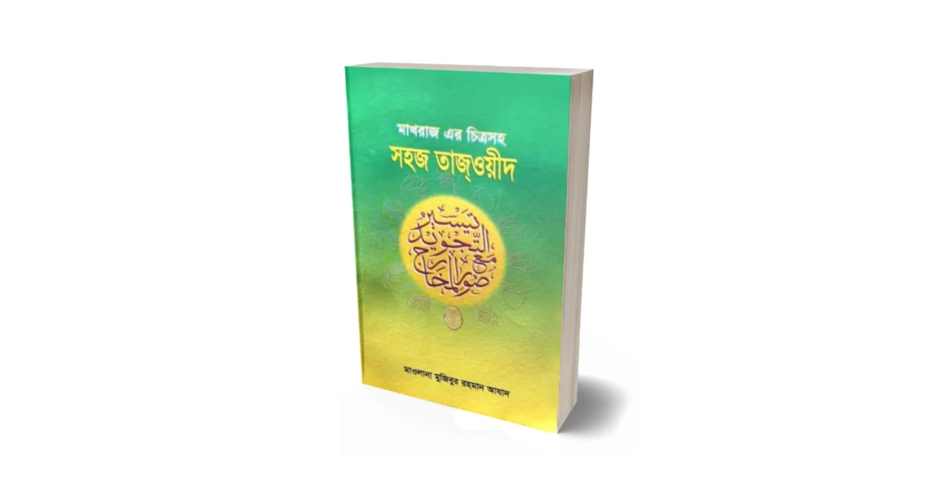 মাখরাজ এর চিত্রসহ সহজ তাজ্‌ওয়ীদ