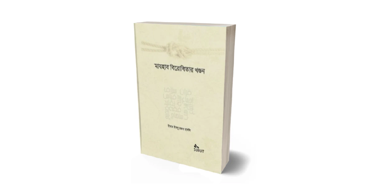মাযহাব বিরোধিতার খণ্ডন বই এর প্রচ্ছদ