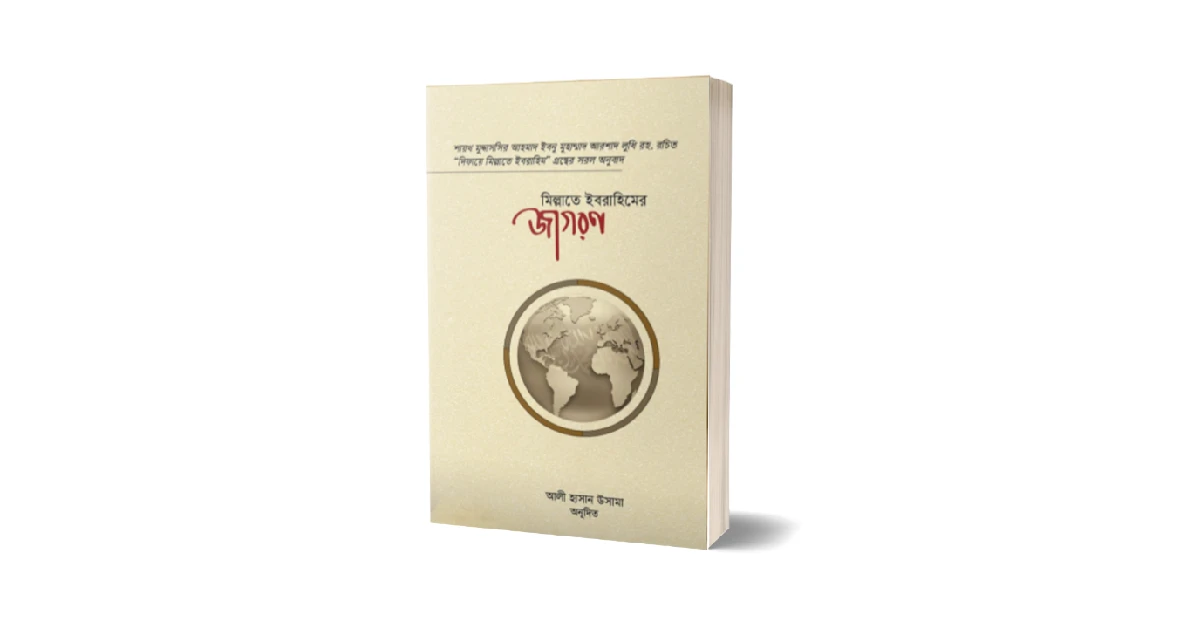 মিল্লাতে ইবরাহিমের জাগরণ