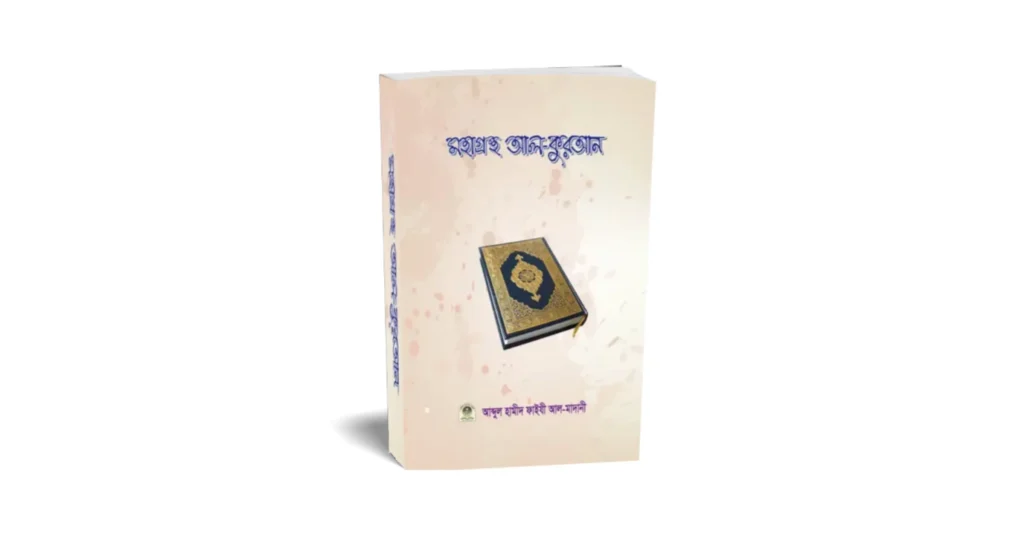 মহাগ্রন্থ আল কুরআন লেখকঃ আব্দুল হামীদ ফাইযী