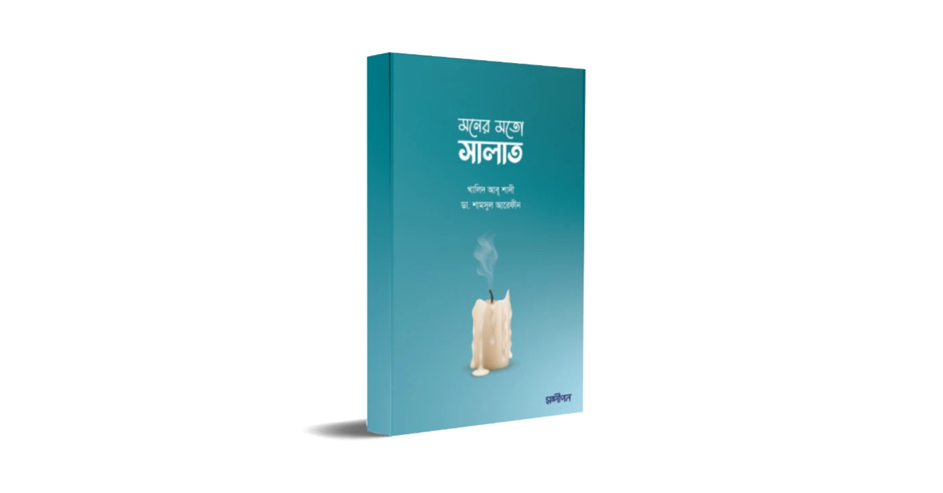 মনের মতো সালাত