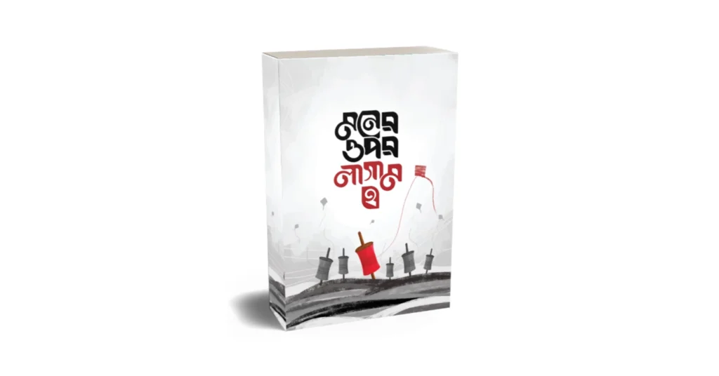 মনের ওপর লাগাম লেখকঃ ইমাম ইবনুল জাওযী