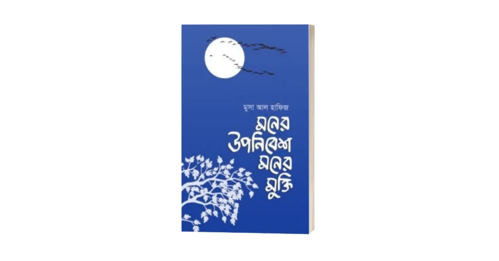 মনের উপনিবেশ মনের মুক্তি লেখকঃ মুসা আল হাফিজ