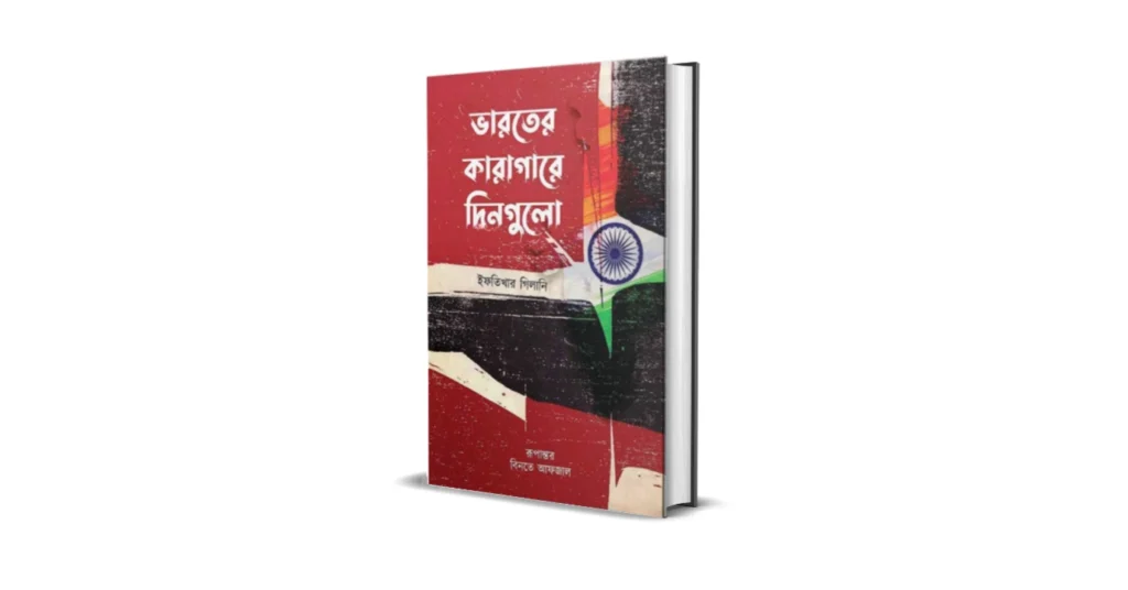 কারাগারে দিনগুলো লেখকঃ ইফতিখার গিলানি
