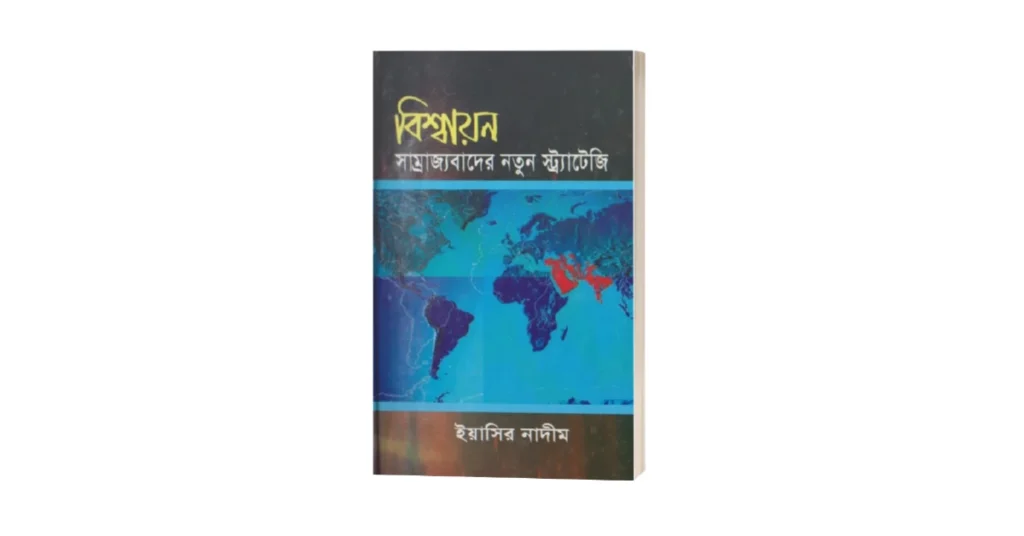 বিশ্বায়ন সাম্রাজ্যবাদের নতুন স্ট্র্যাটেজি লেখকঃ ইয়াসির নাদিম