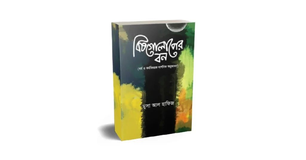 বিষগোলাপের বন লেখকঃ মুসা আল হাফিজ