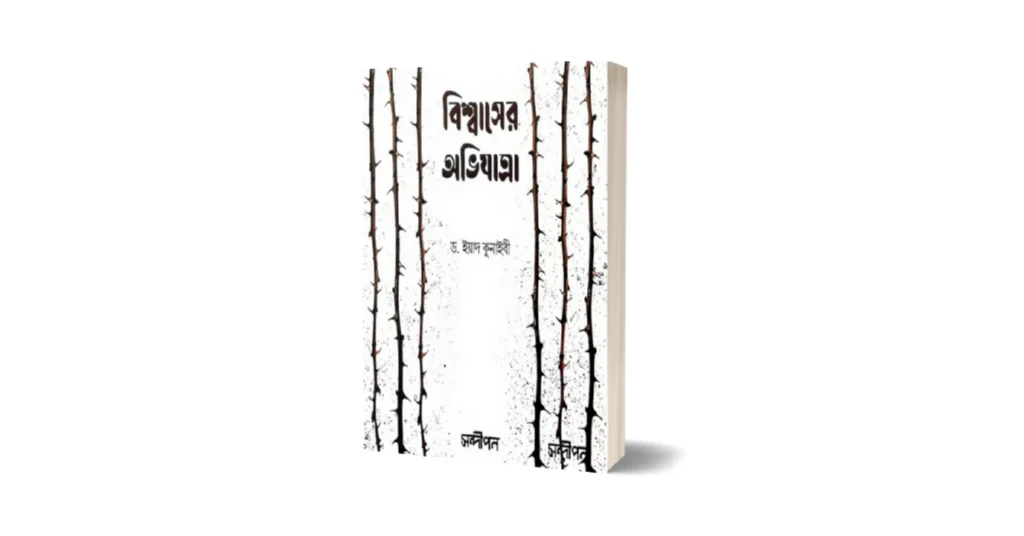 বিশ্বাসের অভিযাত্রা লেখকঃ ইয়াদ কুনাইবী