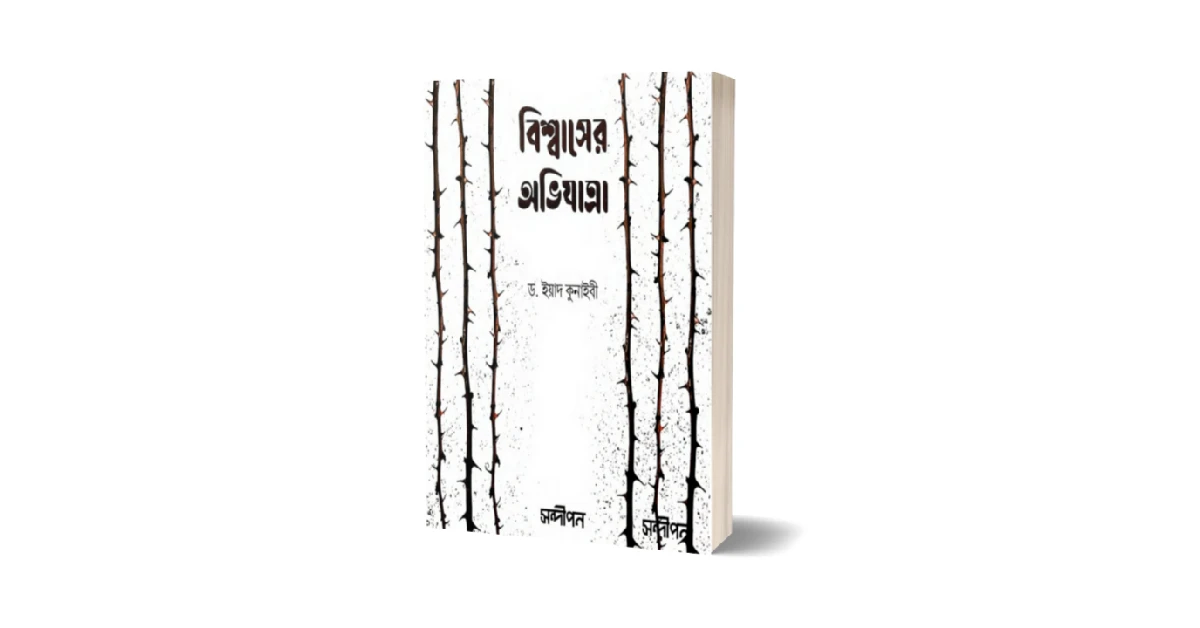 বিশ্বাসের অভিযাত্রা বই এর প্রচ্ছদ