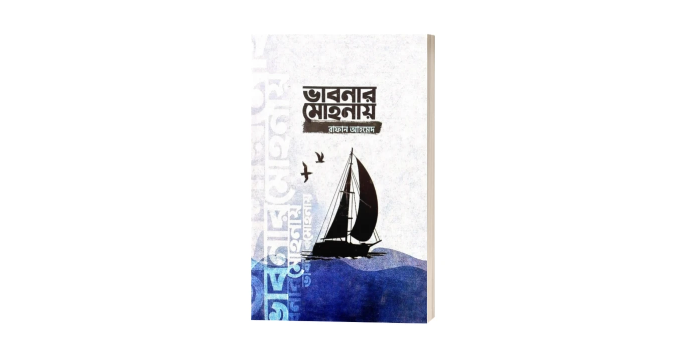 ভাবনার মোহনায় বই এর প্রচ্ছদ