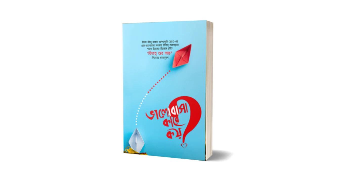ভালোবাসা কারে কয় বই এর প্রচ্ছদ