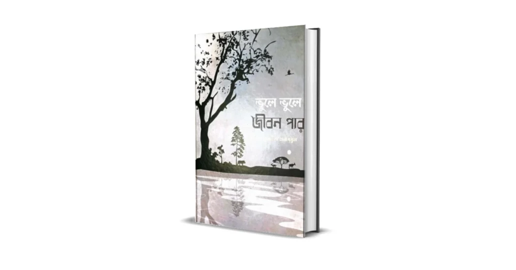 ভুলে ভুলে জীবন পার লেখকঃ সুমাইয়া তাবাচ্ছুম
