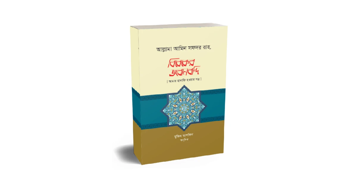 বিবেকের জবানবন্দি বই এর প্রচ্ছদ