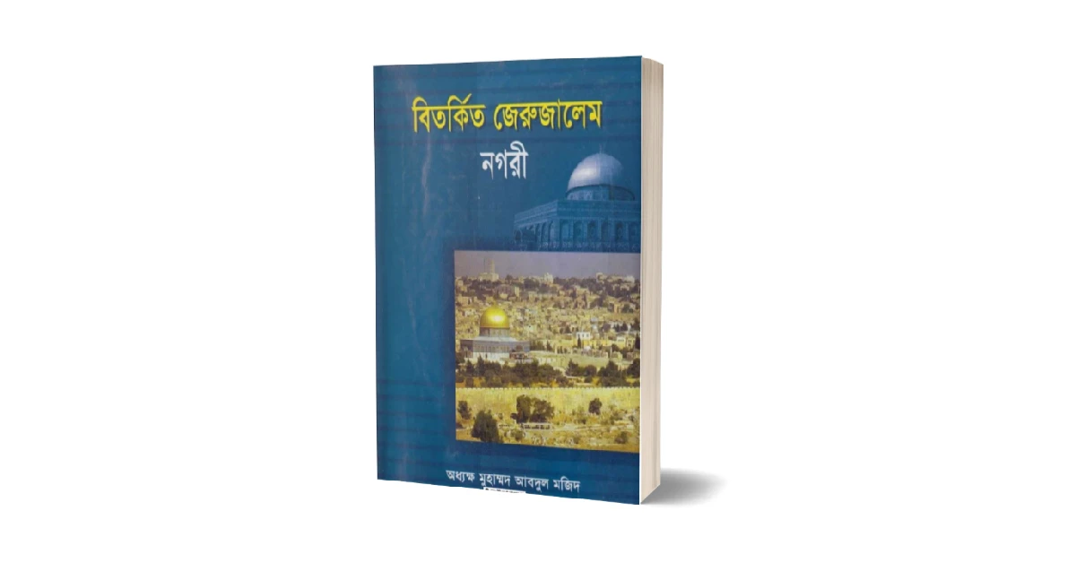 বিতর্কিত জেরুজালেম নগরী বই এর প্রচ্ছদ