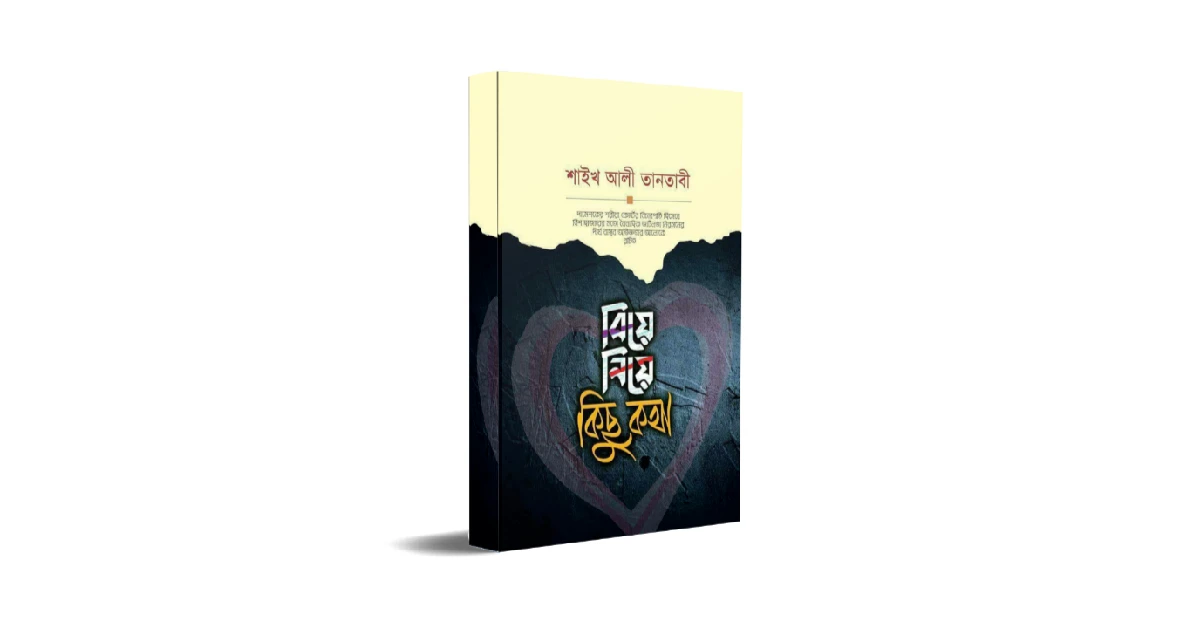 বিয়ে নিয়ে কিছু কথা বই এর প্রচ্ছদ