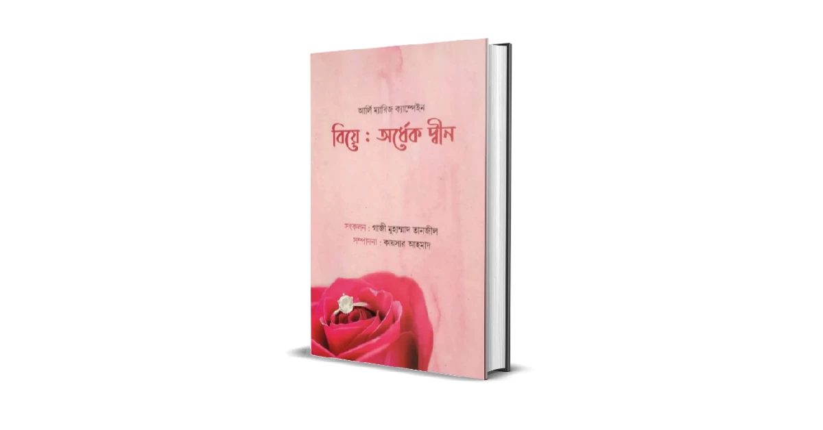 বিয়ে অর্ধেক দ্বীন বই এর প্রচ্ছদ